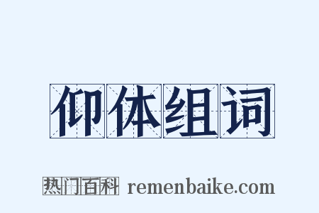 仰体组词是什么意思的图片